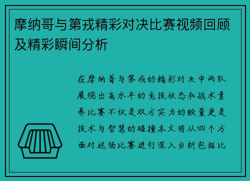 摩纳哥与第戎精彩对决比赛视频回顾及精彩瞬间分析