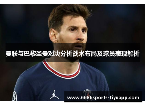 曼联与巴黎圣曼对决分析战术布局及球员表现解析