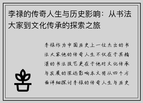 李禄的传奇人生与历史影响：从书法大家到文化传承的探索之旅