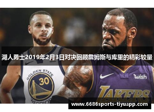 湖人勇士2019年2月3日对决回顾詹姆斯与库里的精彩较量