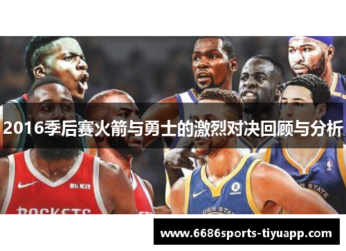 2016季后赛火箭与勇士的激烈对决回顾与分析