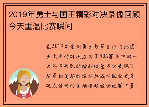 2019年勇士与国王精彩对决录像回顾今天重温比赛瞬间