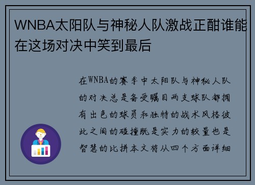 WNBA太阳队与神秘人队激战正酣谁能在这场对决中笑到最后