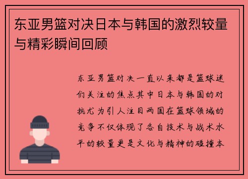 东亚男篮对决日本与韩国的激烈较量与精彩瞬间回顾