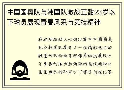 中国国奥队与韩国队激战正酣23岁以下球员展现青春风采与竞技精神