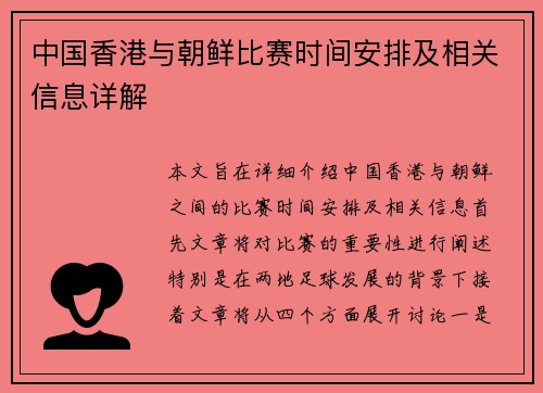 中国香港与朝鲜比赛时间安排及相关信息详解