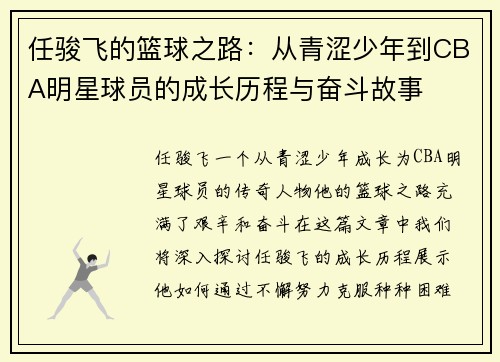 任骏飞的篮球之路：从青涩少年到CBA明星球员的成长历程与奋斗故事