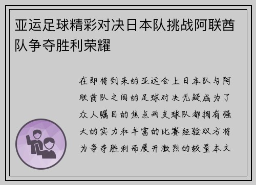 亚运足球精彩对决日本队挑战阿联酋队争夺胜利荣耀