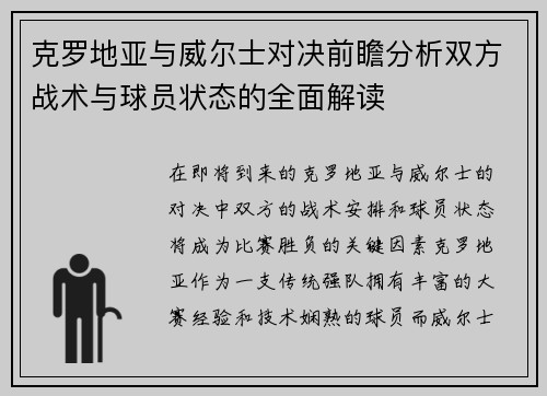 克罗地亚与威尔士对决前瞻分析双方战术与球员状态的全面解读
