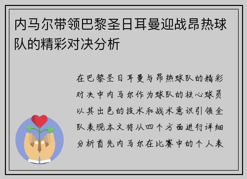 内马尔带领巴黎圣日耳曼迎战昂热球队的精彩对决分析
