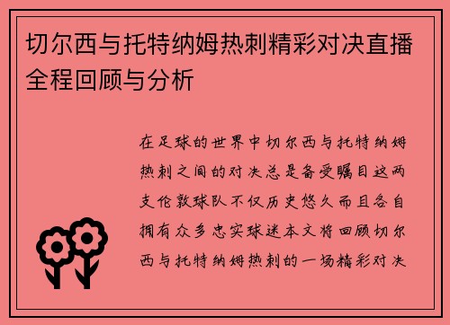 切尔西与托特纳姆热刺精彩对决直播全程回顾与分析
