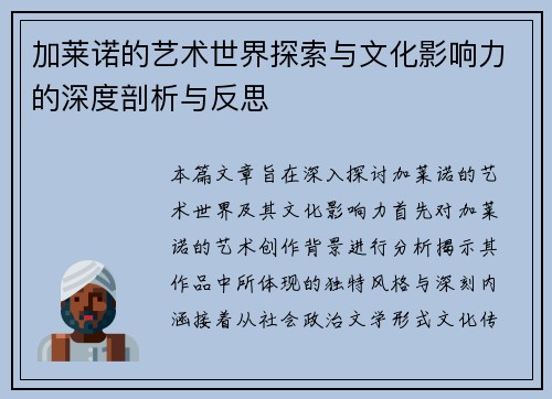 加莱诺的艺术世界探索与文化影响力的深度剖析与反思