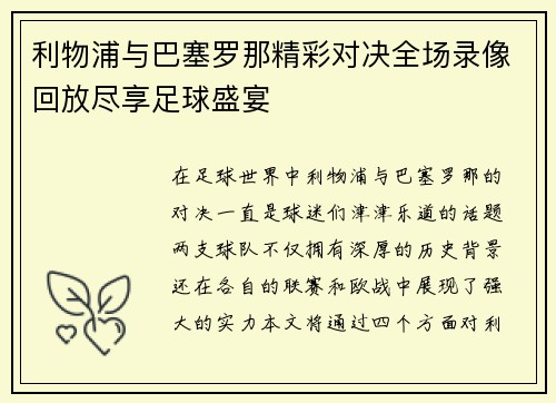 利物浦与巴塞罗那精彩对决全场录像回放尽享足球盛宴