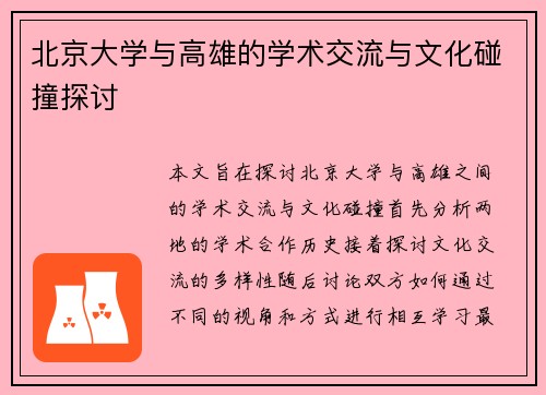 北京大学与高雄的学术交流与文化碰撞探讨