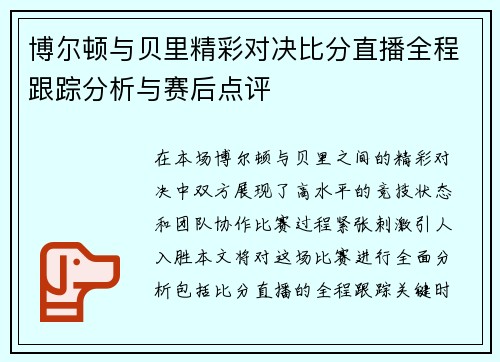 博尔顿与贝里精彩对决比分直播全程跟踪分析与赛后点评
