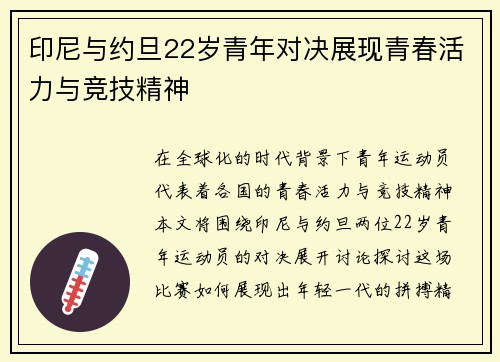 印尼与约旦22岁青年对决展现青春活力与竞技精神