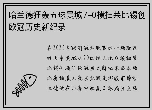 哈兰德狂轰五球曼城7-0横扫莱比锡创欧冠历史新纪录