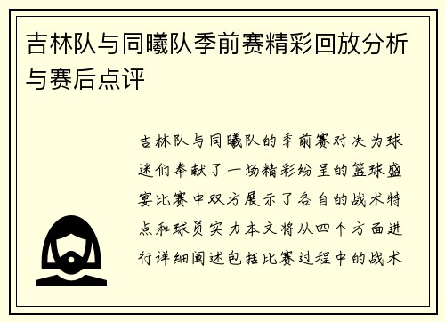 吉林队与同曦队季前赛精彩回放分析与赛后点评