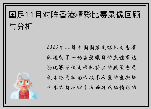 国足11月对阵香港精彩比赛录像回顾与分析