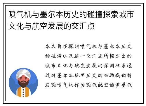 喷气机与墨尔本历史的碰撞探索城市文化与航空发展的交汇点