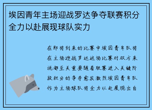 埃因青年主场迎战罗达争夺联赛积分全力以赴展现球队实力
