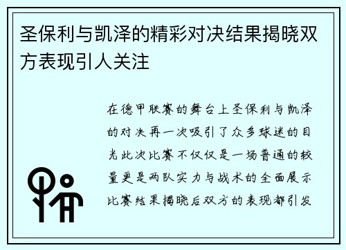 圣保利与凯泽的精彩对决结果揭晓双方表现引人关注
