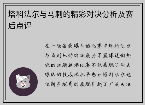 塔科法尔与马刺的精彩对决分析及赛后点评