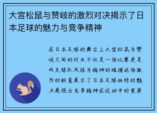 大宫松鼠与赞岐的激烈对决揭示了日本足球的魅力与竞争精神