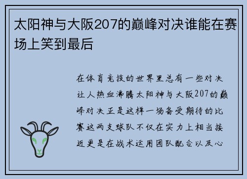 太阳神与大阪207的巅峰对决谁能在赛场上笑到最后