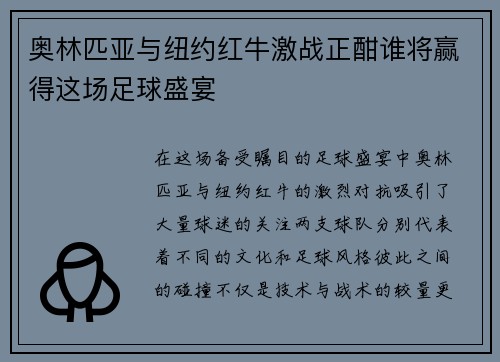 奥林匹亚与纽约红牛激战正酣谁将赢得这场足球盛宴