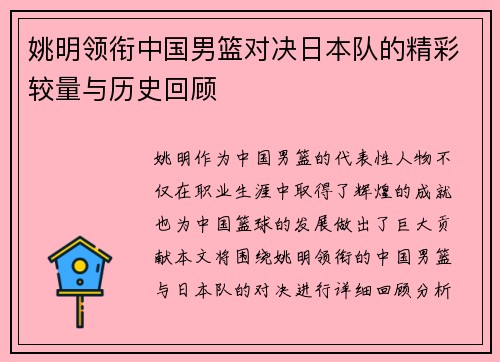 姚明领衔中国男篮对决日本队的精彩较量与历史回顾