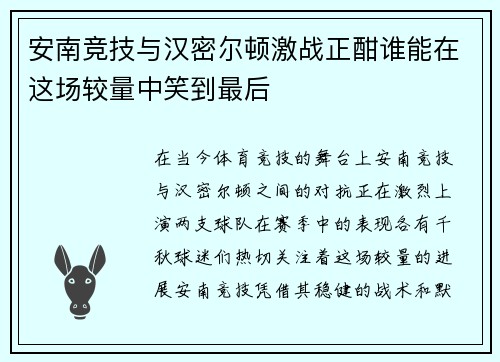 安南竞技与汉密尔顿激战正酣谁能在这场较量中笑到最后