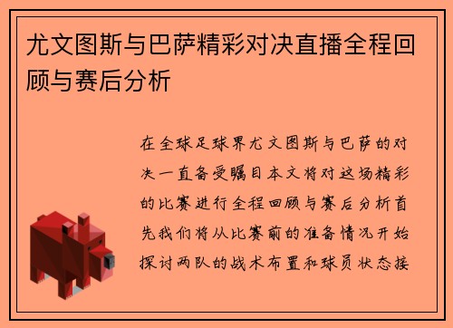 尤文图斯与巴萨精彩对决直播全程回顾与赛后分析