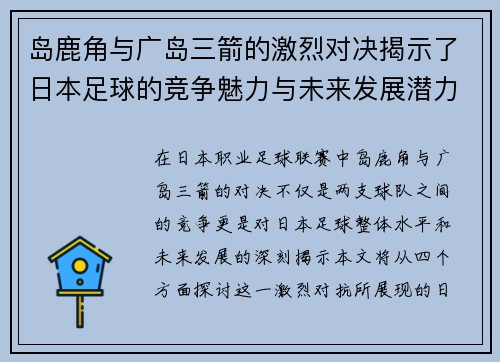 岛鹿角与广岛三箭的激烈对决揭示了日本足球的竞争魅力与未来发展潜力
