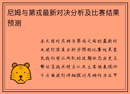 尼姆与第戎最新对决分析及比赛结果预测