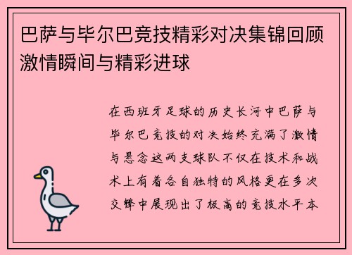 巴萨与毕尔巴竞技精彩对决集锦回顾激情瞬间与精彩进球