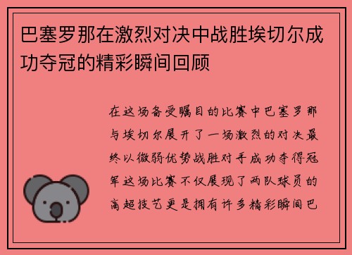巴塞罗那在激烈对决中战胜埃切尔成功夺冠的精彩瞬间回顾