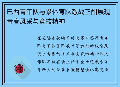 巴西青年队与累体育队激战正酣展现青春风采与竞技精神