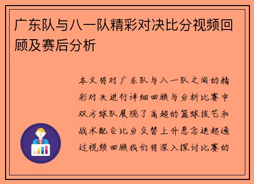 广东队与八一队精彩对决比分视频回顾及赛后分析