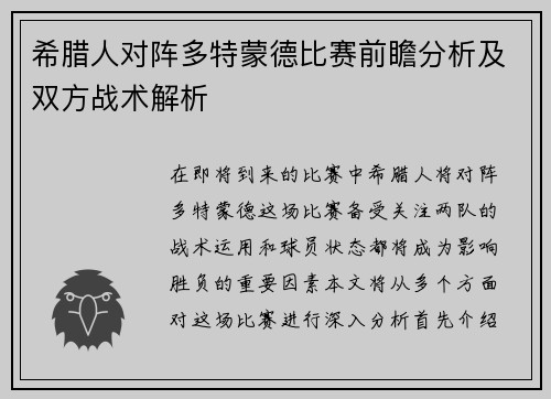 希腊人对阵多特蒙德比赛前瞻分析及双方战术解析