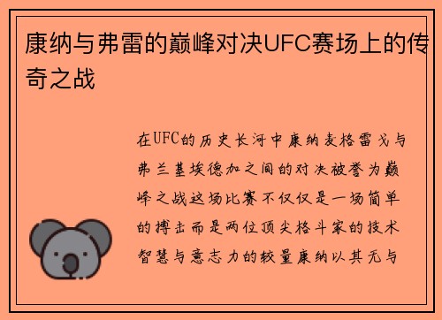 康纳与弗雷的巅峰对决UFC赛场上的传奇之战