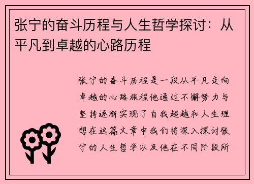 张宁的奋斗历程与人生哲学探讨：从平凡到卓越的心路历程
