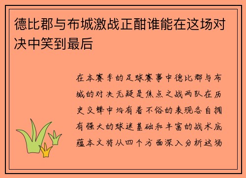 德比郡与布城激战正酣谁能在这场对决中笑到最后