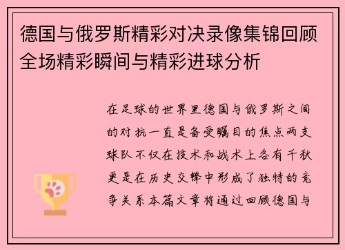德国与俄罗斯精彩对决录像集锦回顾全场精彩瞬间与精彩进球分析