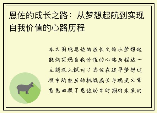 恩佐的成长之路：从梦想起航到实现自我价值的心路历程