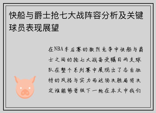 快船与爵士抢七大战阵容分析及关键球员表现展望