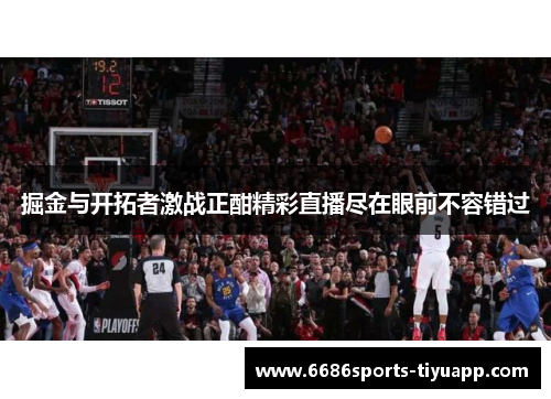 掘金与开拓者激战正酣精彩直播尽在眼前不容错过
