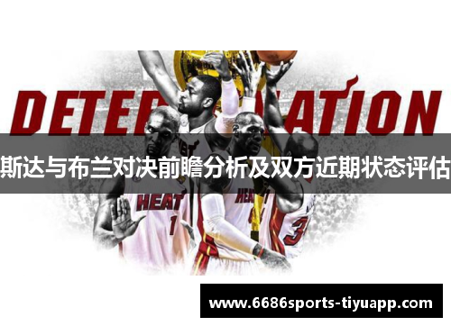 斯达与布兰对决前瞻分析及双方近期状态评估